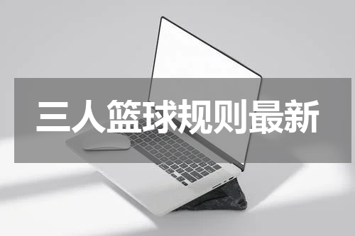 三人篮球规则最新