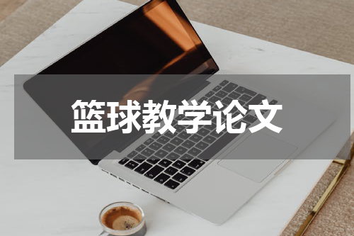 篮球教学论文