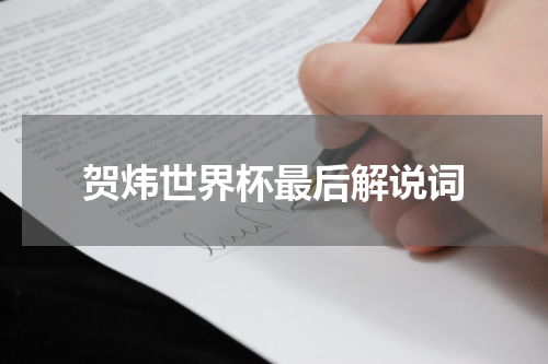 贺炜世界杯最后解说词