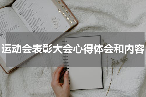运动会表彰大会心得体会和内容