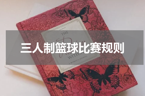 三人制篮球比赛规则