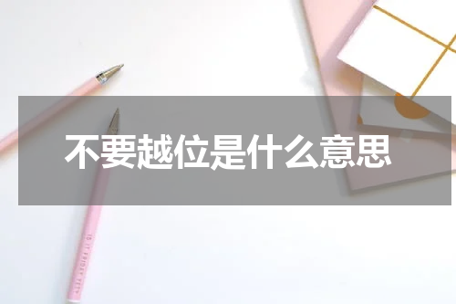 不要越位是什么意思