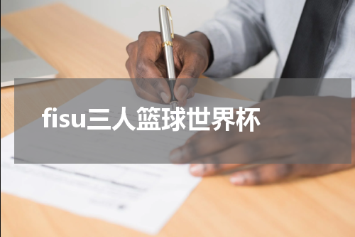 fisu三人篮球世界杯