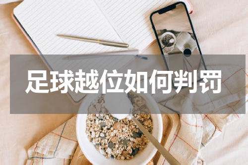 足球越位如何判罚