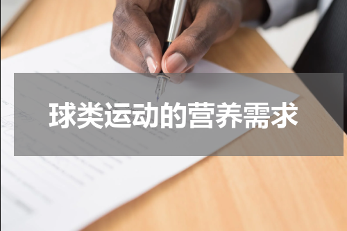 球类运动的营养需求