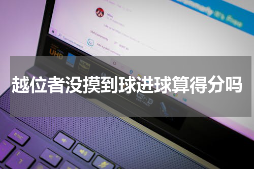 越位者没摸到球进球算得分吗