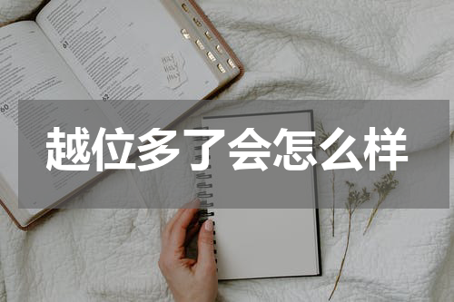 越位多了会怎么样