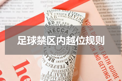 足球禁区内越位规则