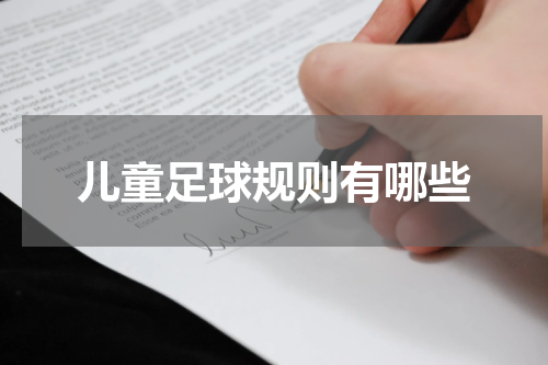 儿童足球规则有哪些