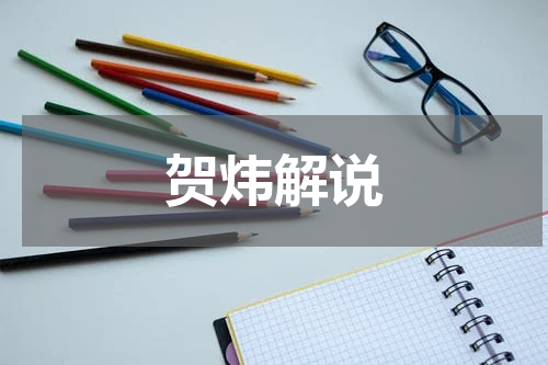 贺炜解说