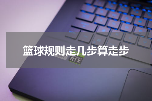 篮球规则走几步算走步