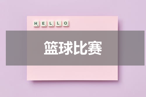 篮球比赛