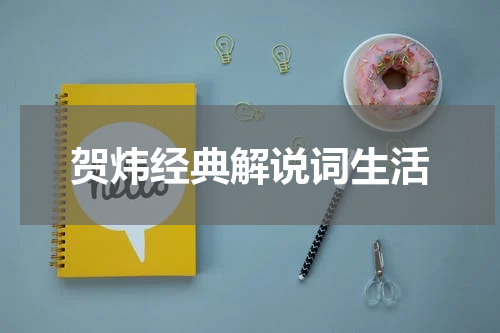 贺炜经典解说词生活