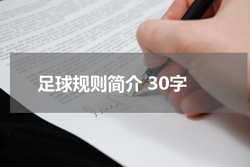 足球规则简介 30字