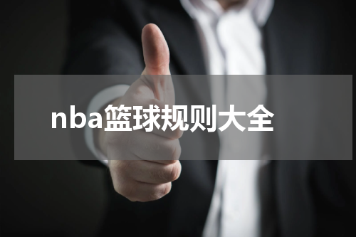 nba篮球规则大全