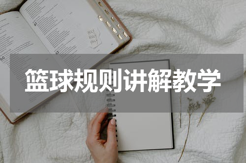 篮球规则讲解教学