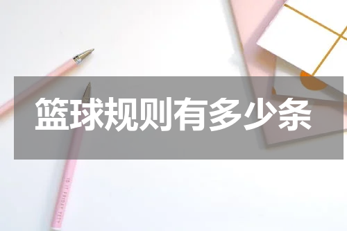 篮球规则有多少条