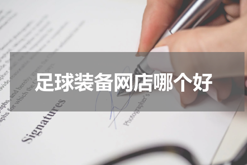 足球装备网店哪个好
