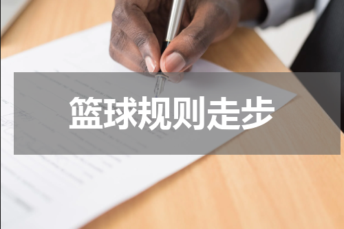 篮球规则走步