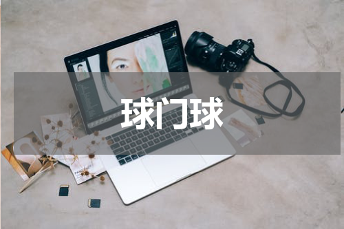 球门球