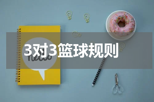 3对3篮球规则