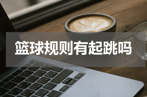 篮球规则有起跳吗