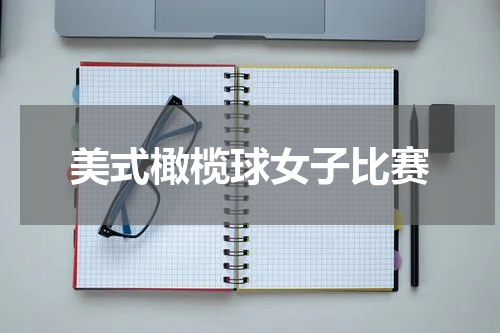 美式橄榄球女子比赛