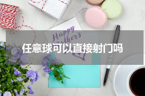 任意球可以直接射门吗