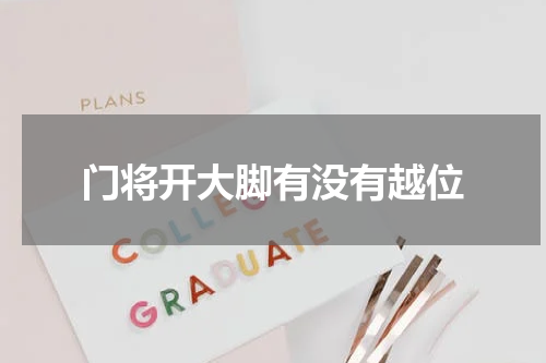 门将开大脚有没有越位