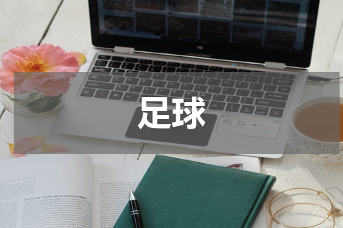 足球