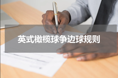 英式橄榄球争边球规则