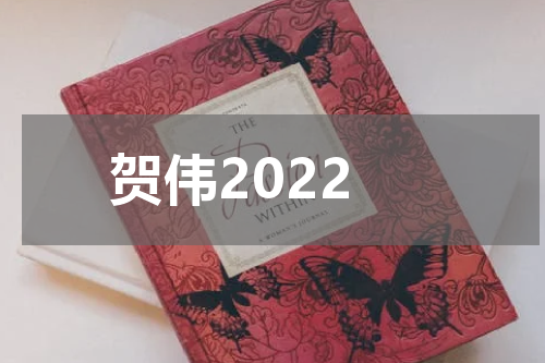 贺伟2022