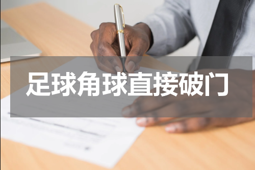 足球角球直接破门