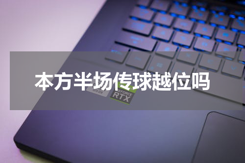 本方半场传球越位吗