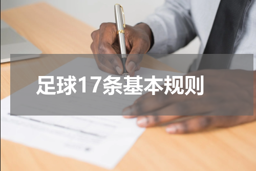 足球17条基本规则