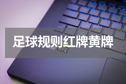 足球规则红牌黄牌