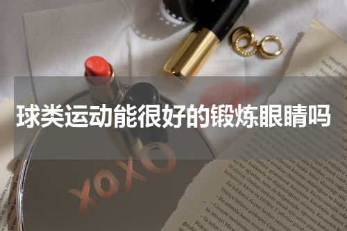球类运动能很好的锻炼眼睛吗
