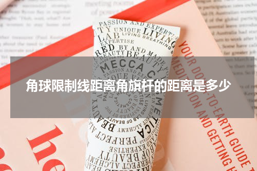 角球限制线距离角旗杆的距离是多少