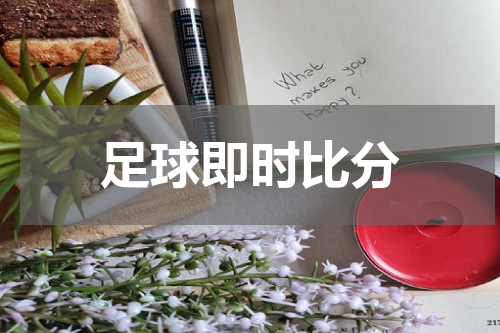 足球即时比分
