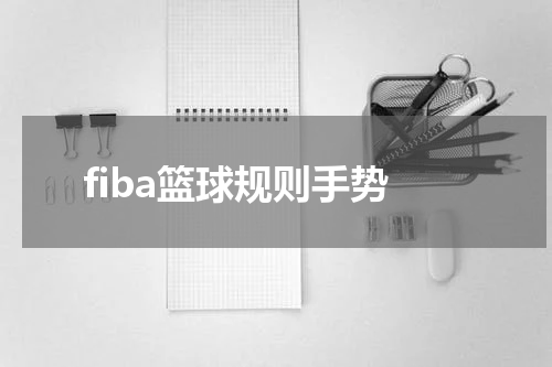 fiba篮球规则手势