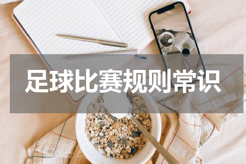 足球比赛规则常识