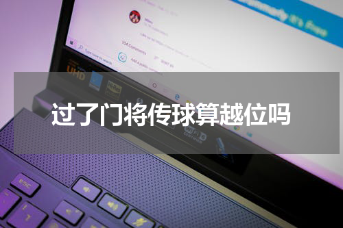 过了门将传球算越位吗