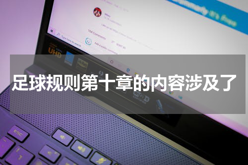 足球规则第十章的内容涉及了