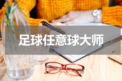 足球任意球大师