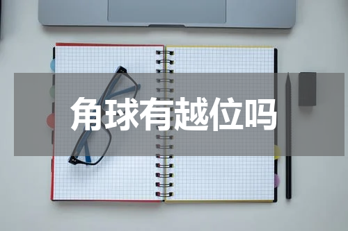 角球有越位吗
