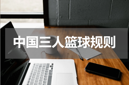 中国三人篮球规则