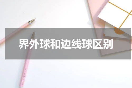 界外球和边线球区别