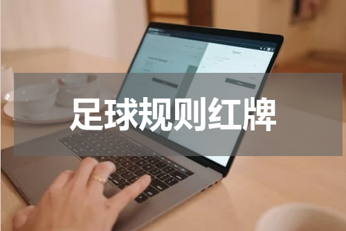 足球规则红牌