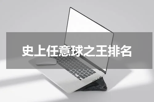 史上任意球之王排名