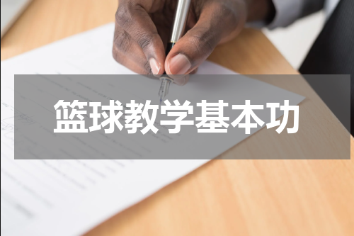 篮球教学基本功